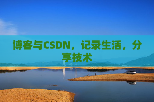 博客与CSDN，记录生活，分享技术